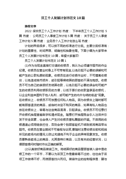 员工个人发展计划书范文10篇