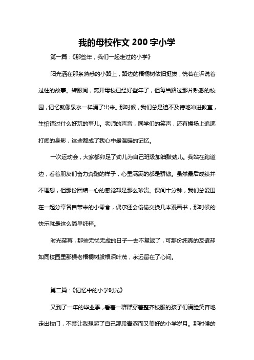 我的母校作文200字小学