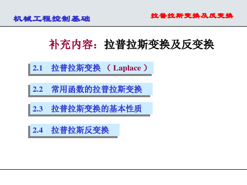 拉普拉斯变换及反变换