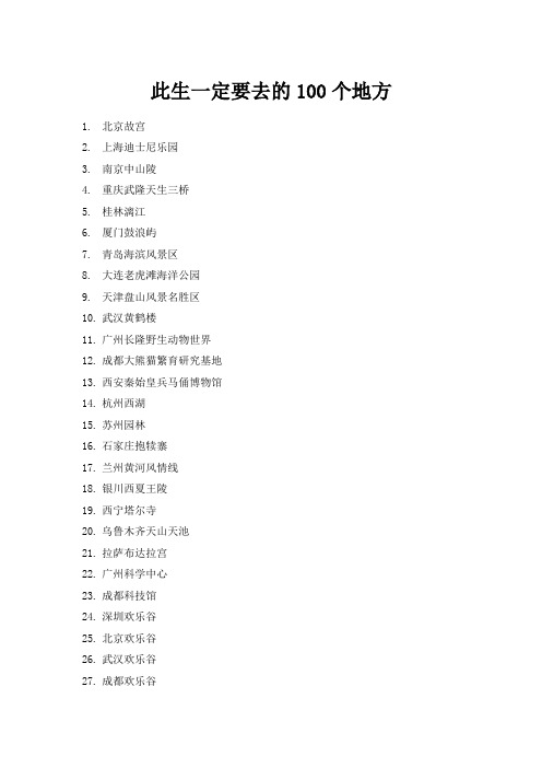 此生一定要去的100个地方