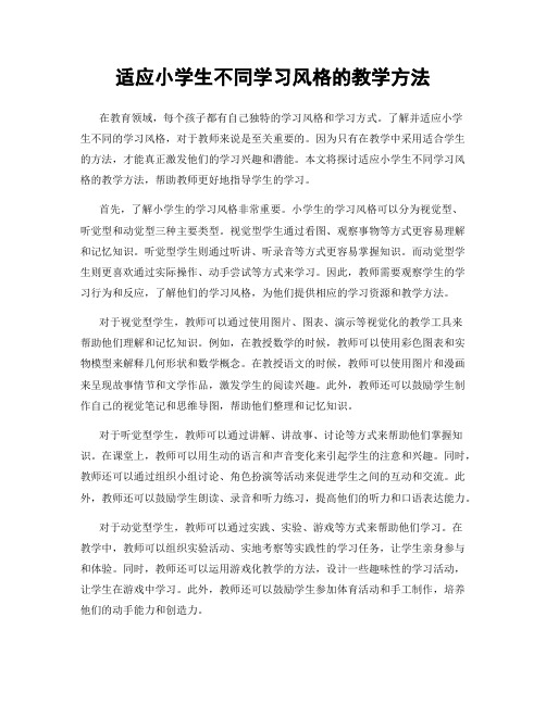 适应小学生不同学习风格的教学方法