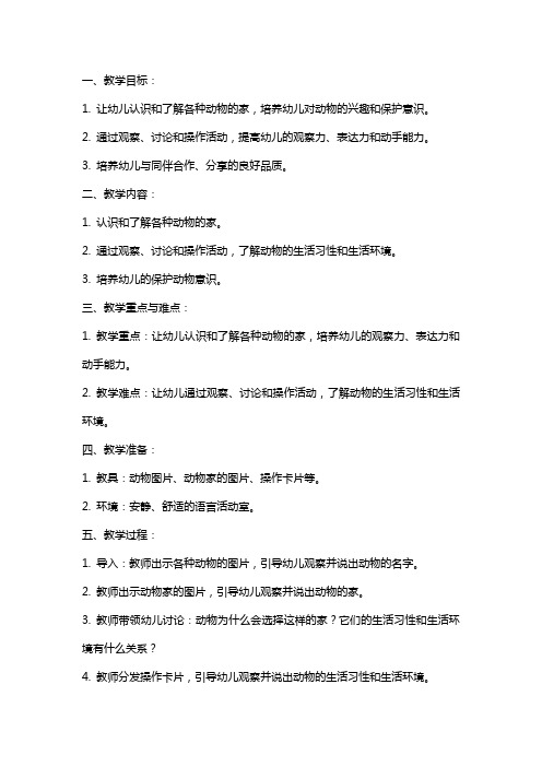 2024年幼儿园语言教案《动物的家》