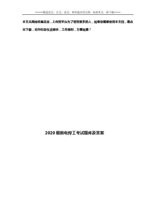 2020最新电焊工考试题库及答案