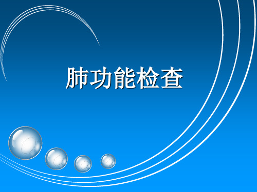 肺功能检查