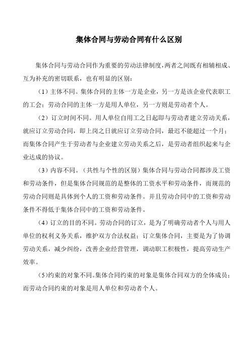 集体合同与劳动合同的区别