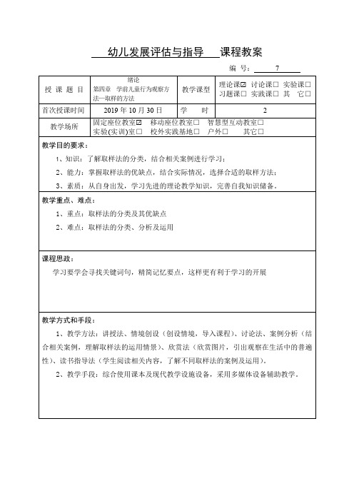 第四章 学前儿童行为观察方法—取样的方法