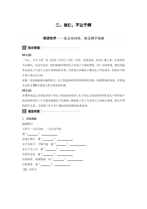 高中语文人教版先秦诸子选读学案：第一单元 二、当仁不让于师 Word版含答案