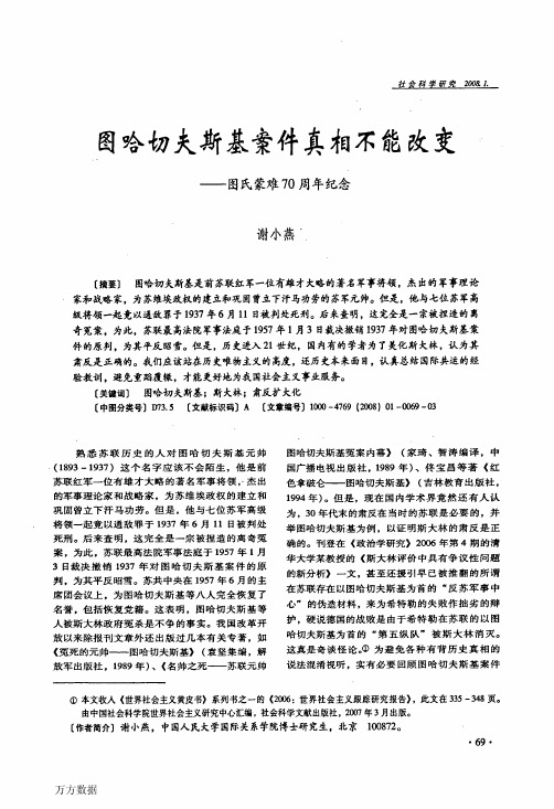 图哈切夫斯基案件真相不能改变——图氏蒙难70周年纪念