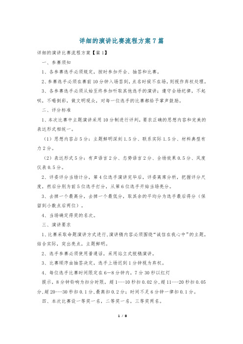 详细的演讲比赛流程方案7篇