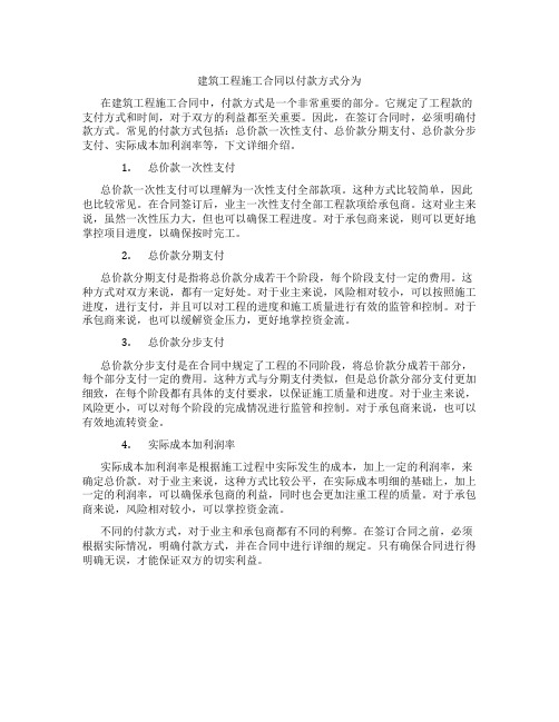 建筑工程施工合同以付款方式分为