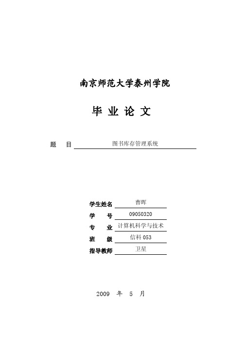 南京师范大学泰州学院毕业论文——图书库存管理系统