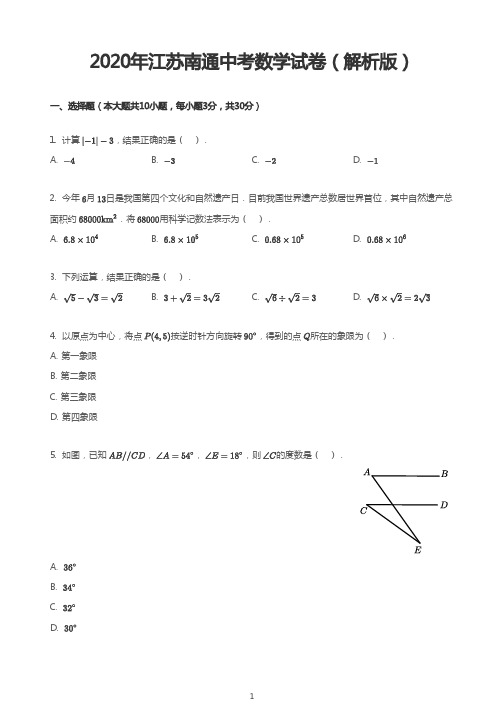 2020年江苏南通中考数学试卷(解析版)