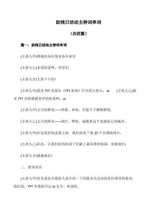 助残日活动主持词串词