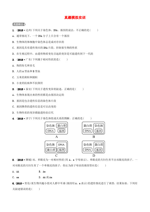 山东省淄博市2019中考生物第八单元第二章真题模拟实训【含答案】