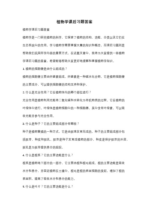 植物学课后习题答案