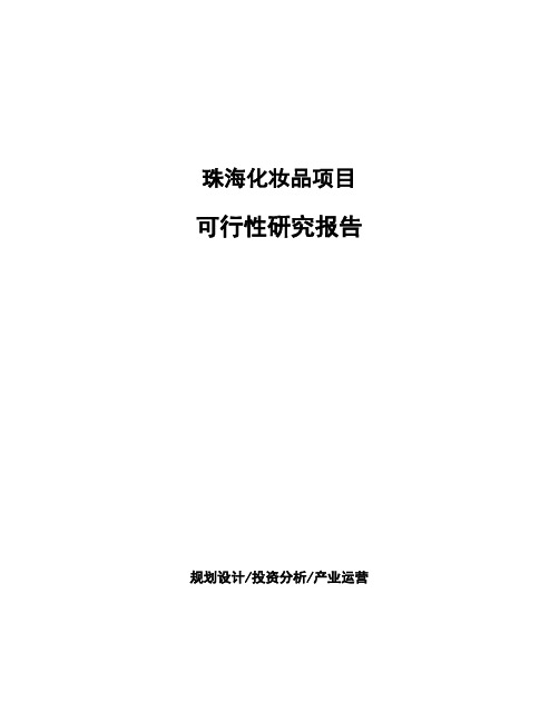 珠海化妆品项目可行性研究报告