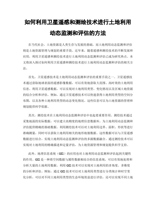 如何利用卫星遥感和测绘技术进行土地利用动态监测和评估的方法