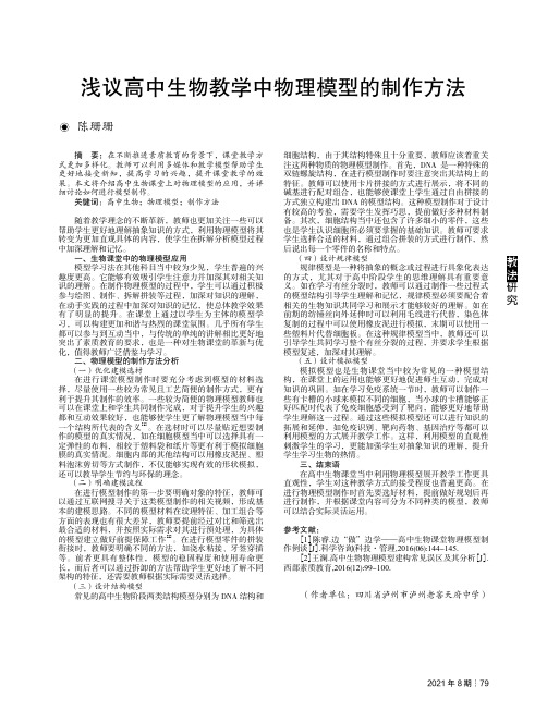 浅议高中生物教学中物理模型的制作方法