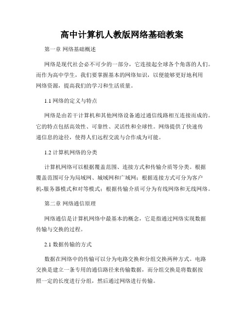 高中计算机人教版网络基础教案