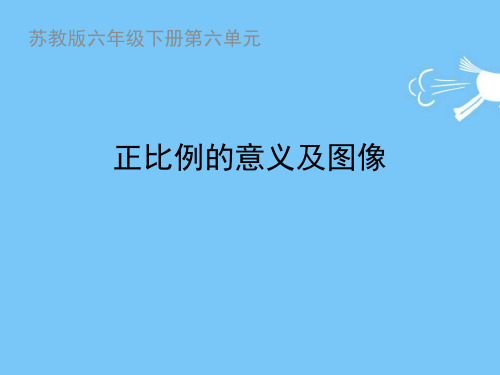 六年级数学下册课件正比例图像苏教版