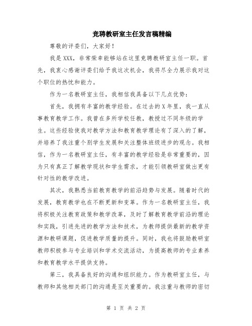 竞聘教研室主任发言稿精编