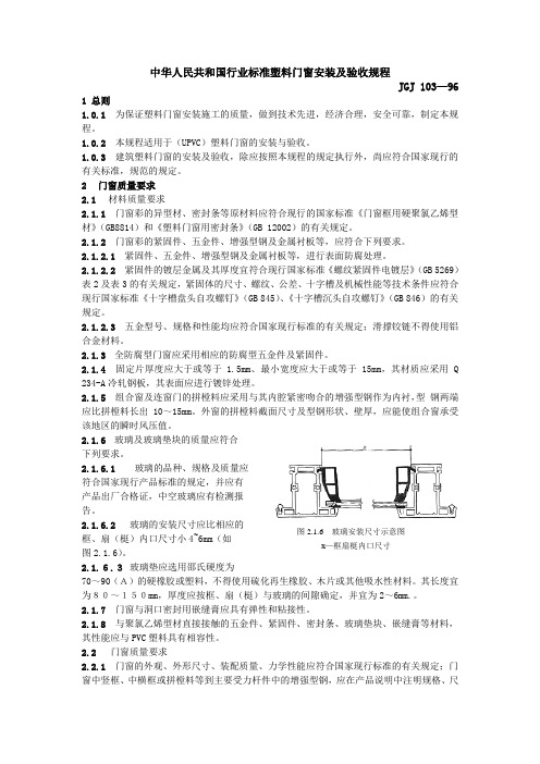 中华人民共和国行业标准塑料门窗安装及验收规程jgj 103-96