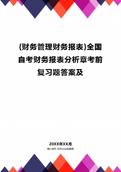 {财务管理财务报表}全国自考财务报表分析章考前复习题答案及