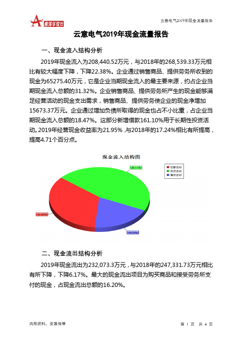 云意电气2019年现金流量报告