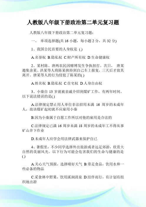 人教版八年级下册政治第二单元复习题.doc