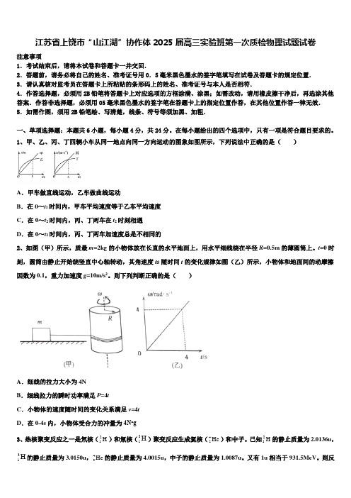 江苏省上饶市“山江湖”协作体2025届高三实验班第一次质检物理试题试卷