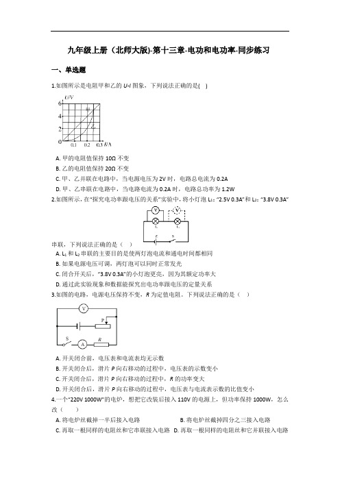 北师大版九年级物理上册第十三章电功和电功率同步练习(含解析)