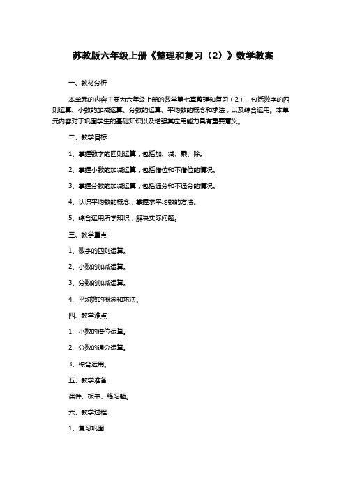 苏教版六年级上册《整理和复习(2)》数学教案