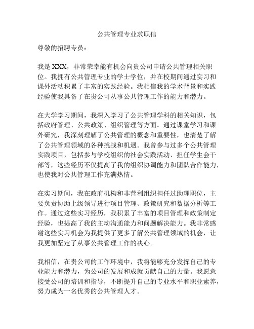 公共管理专业求职信