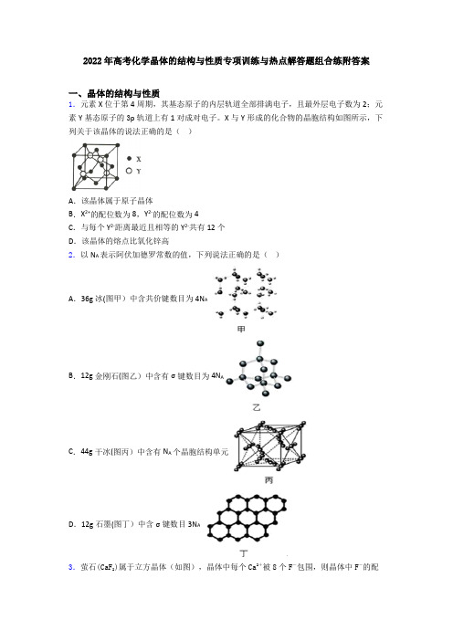 2022年高考化学晶体的结构与性质专项训练与热点解答题组合练附答案