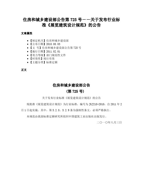 住房和城乡建设部公告第725号－－关于发布行业标准《展览建筑设计规范》的公告