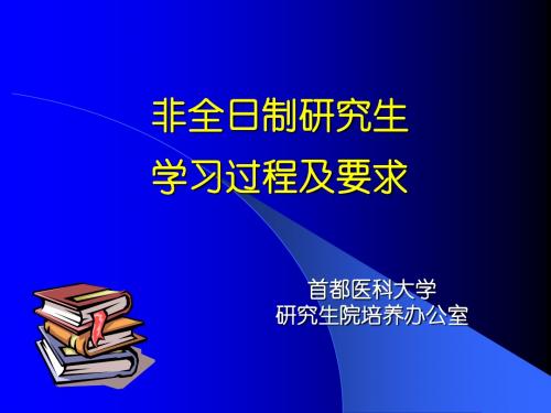 非全日制研究生学习过程和要求