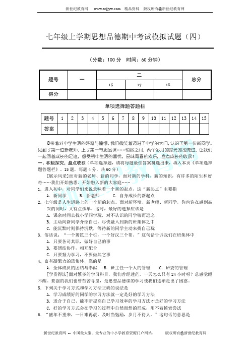 七年级上学期思想品德期中考试模拟试题(四)