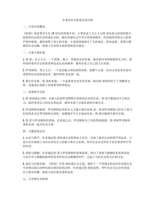 名著知识点简爱总结归纳