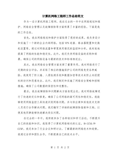 计算机网络工程师工作总结范文