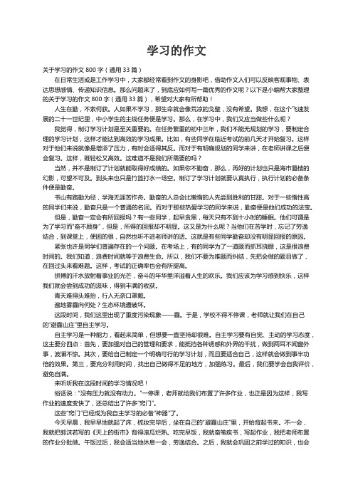 关于学习的作文800字（通用33篇）