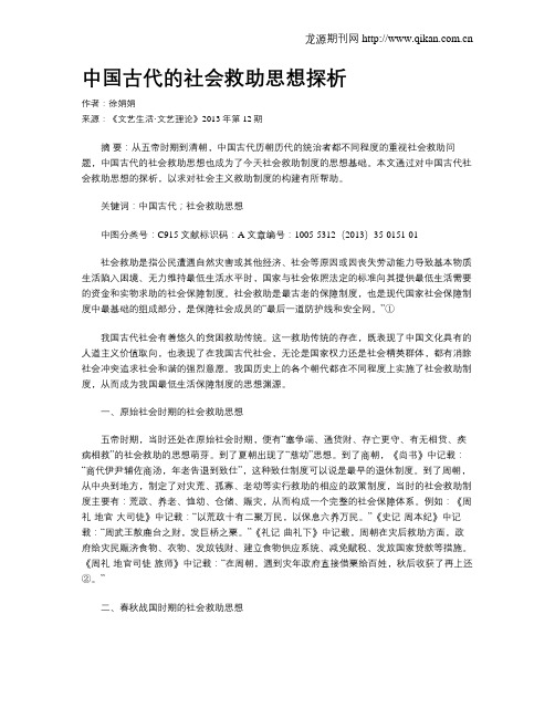 中国古代的社会救助思想探析