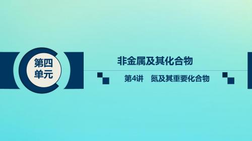 2020高考化学总复习第四单元第4讲氮及其重要化合物课件新人教版