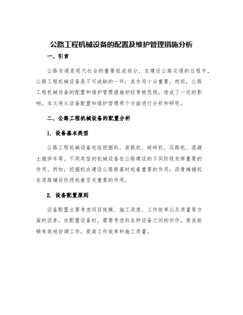 公路工程机械设备的配置及维护管理措施分析