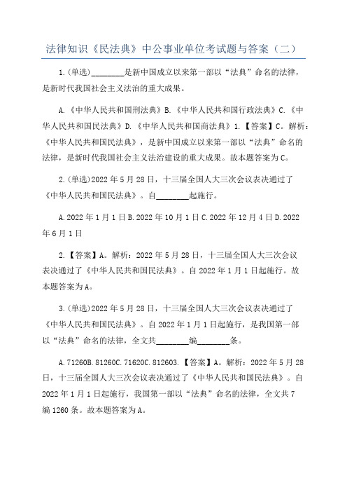 法律知识《民法典》中公事业单位考试题与答案（二）