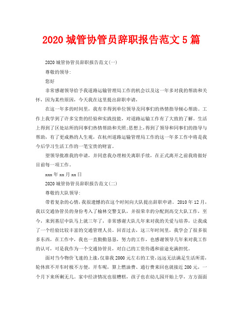 2020城管协管员辞职报告范文5篇