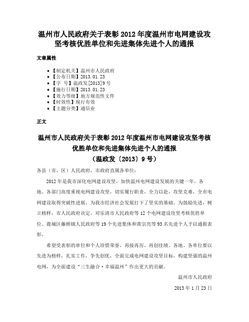 温州市人民政府关于表彰2012年度温州市电网建设攻坚考核优胜单位和先进集体先进个人的通报