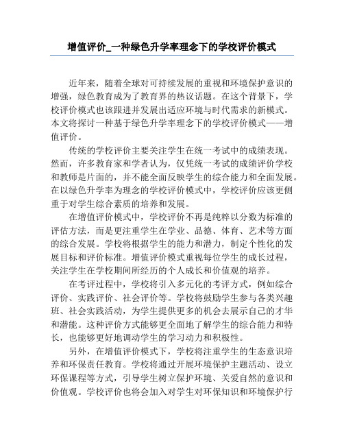 增值评价_一种绿色升学率理念下的学校评价模式