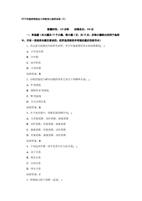 2012年教师资格证小学教育心理学试卷(2)