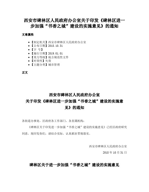 西安市碑林区人民政府办公室关于印发《碑林区进一步加强“书香之城”建设的实施意见》的通知