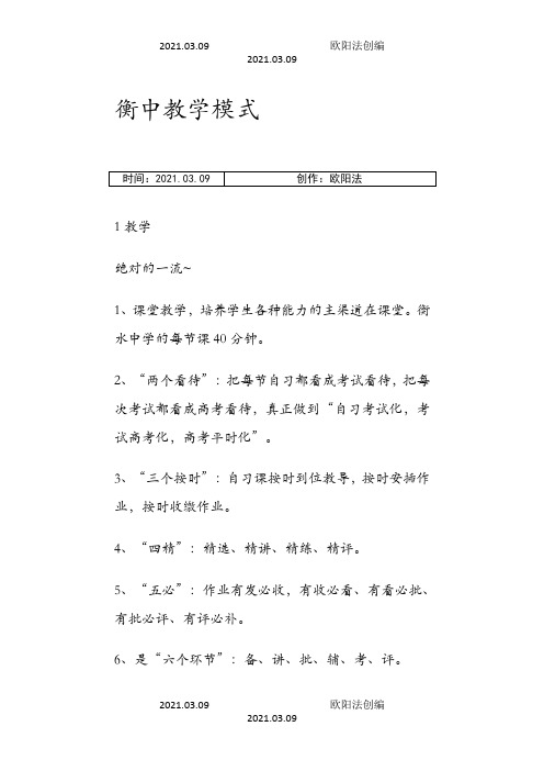 衡中教学模式之欧阳法创编